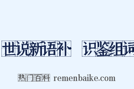 世说新语补·识鉴组词是什么意思的图片